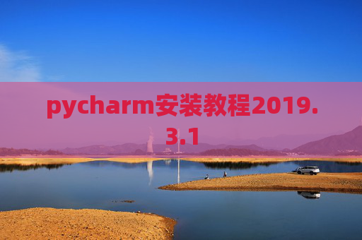 pycharm安装教程2019.3.1